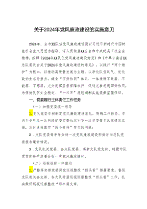 关于2024年党风廉政建设的实施意见.docx