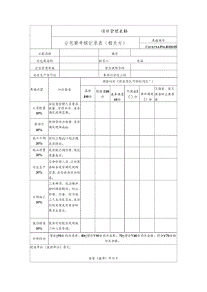 分包商考核记录表（相关方）.docx