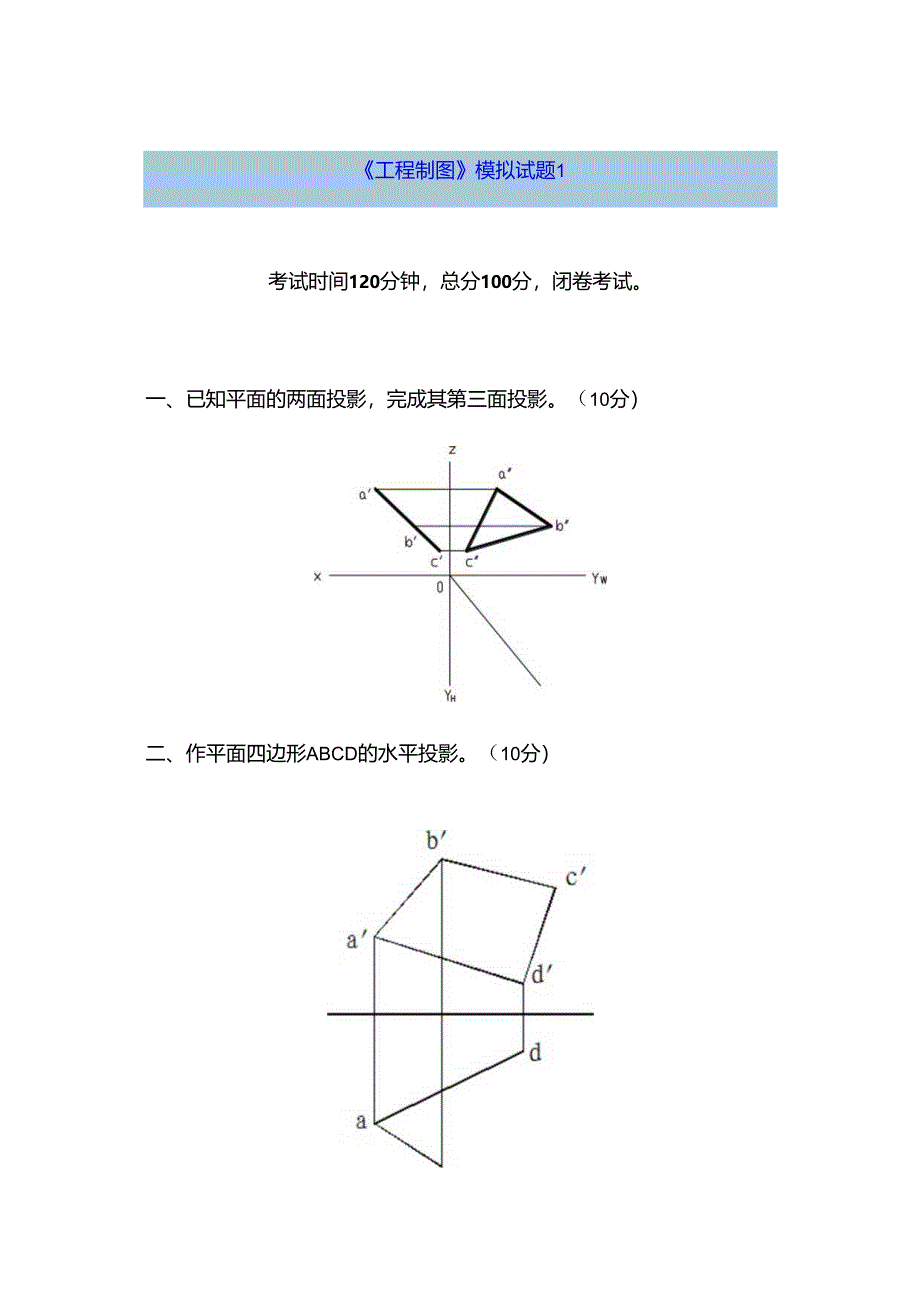 工程制图-6套本科期末考试-试卷-AB卷带答案-期末考试题-模拟卷-模拟试题-综合试卷自测试卷.docx_第1页