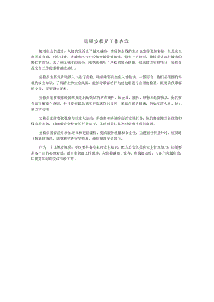 地铁安检员工作内容.docx