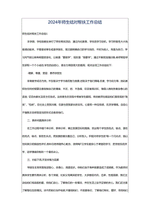 2024年师生结对帮扶工作总结.docx