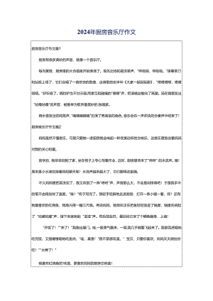 2024年厨房音乐厅作文.docx