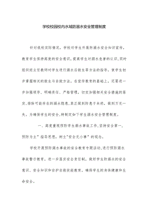 学校校园校内水域防溺水安全管理制度.docx