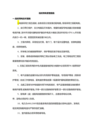 临时用电管理措施.docx