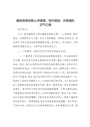 党课：心存敬畏恪守底线共铸清风正气之魂（廉政）.docx