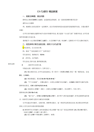 《十几减9》精品教案.docx