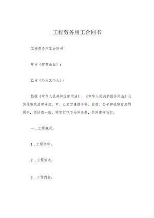 工程劳务用工合同书.docx