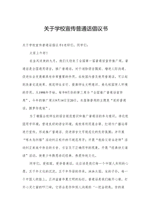关于学校宣传普通话倡议书.docx