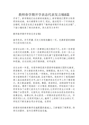 教师春学期开学表态代表发言稿5篇.docx