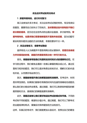 优生应对考试的常见特点.docx