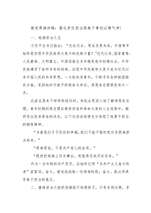微党课演讲稿：强化责任担当提振干事创业精气神！.docx