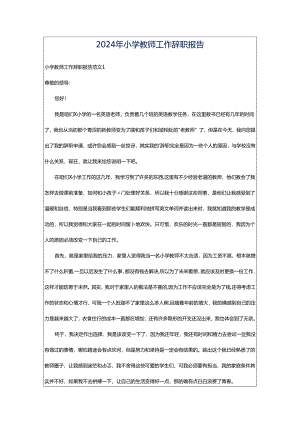 2024年小学教师工作辞职报告.docx