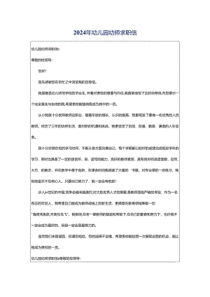 2024年幼儿园幼师求职信.docx