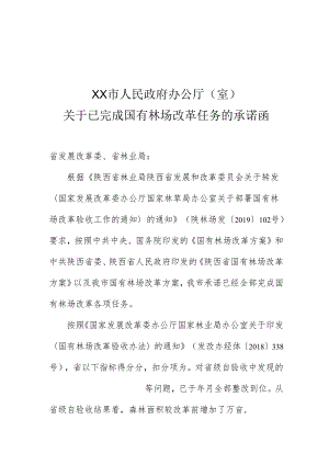 关于全面完成国有林场改革任务的承诺函模板.docx