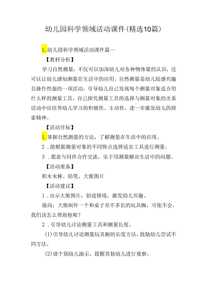 幼儿园科学领域活动课件（精选10篇）.docx