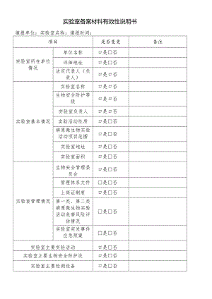 实验室备案材料有效性说明书.docx