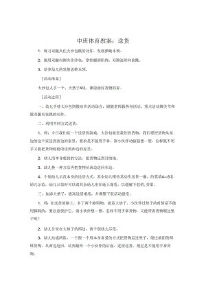 中班体育教案：送货.docx