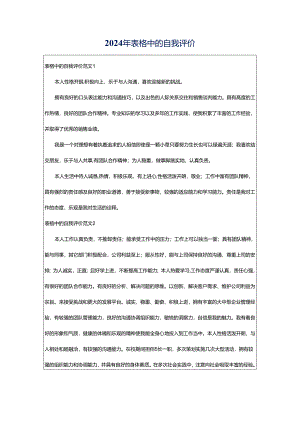 2024年表格中的自我评价.docx