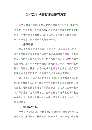 中学教改课题研究方案.docx