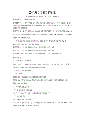 2和5的倍数的特征集体备课.docx