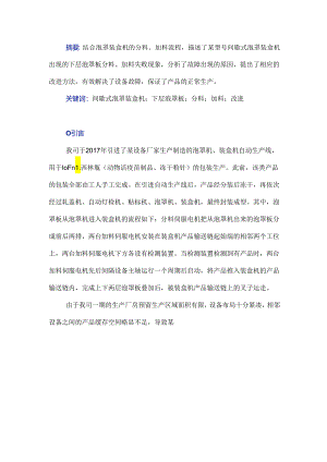 某型号间歇式泡罩装盒机进料缺陷的改进.docx