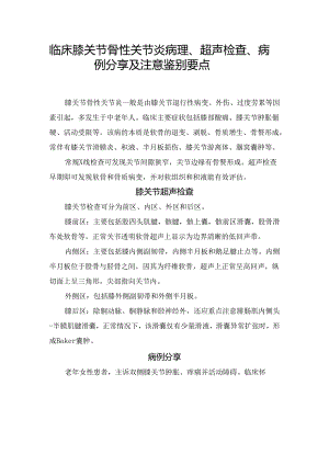 临床膝关节骨性关节炎病理、超声检查、病例分享及注意鉴别要点.docx