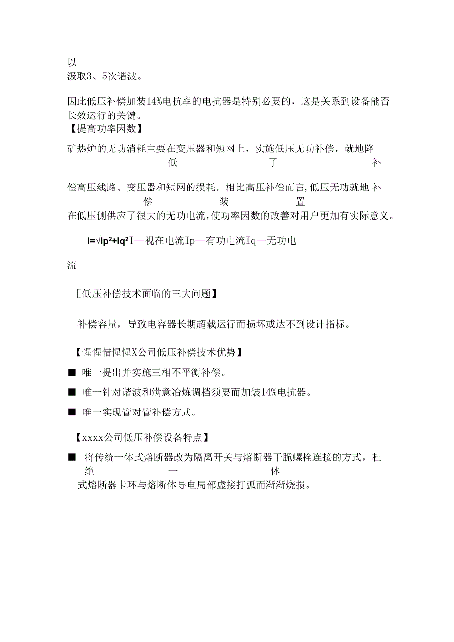 30000KVA电石炉低压补偿技术资料.docx_第3页