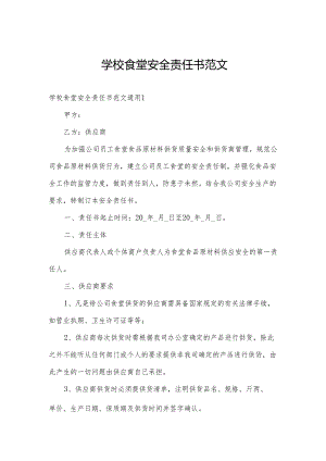 学校食堂安全责任书范文.docx