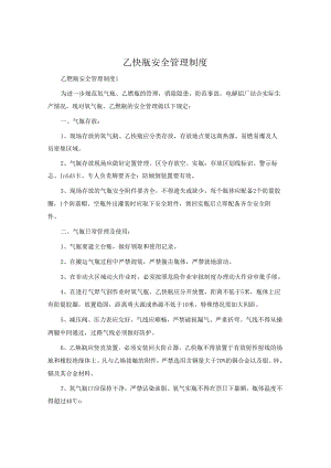 乙炔瓶安全管理制度.docx