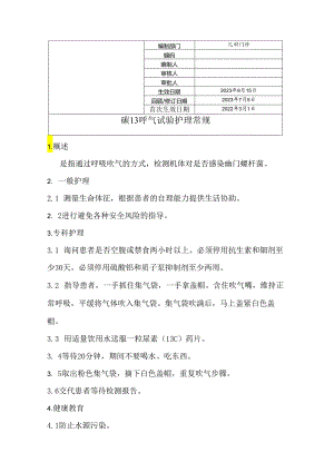 碳13呼气试验护理常规.docx