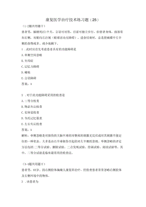 康复医学治疗技术练习题（25）.docx