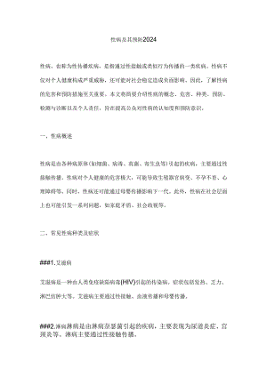 性病及其预防2024.docx