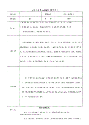 人教版（部编版）初中道德与法治七年级上册《活出生命的精彩》 教学设计.docx