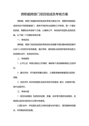 跨职能跨部门项目组成员考核方案.docx