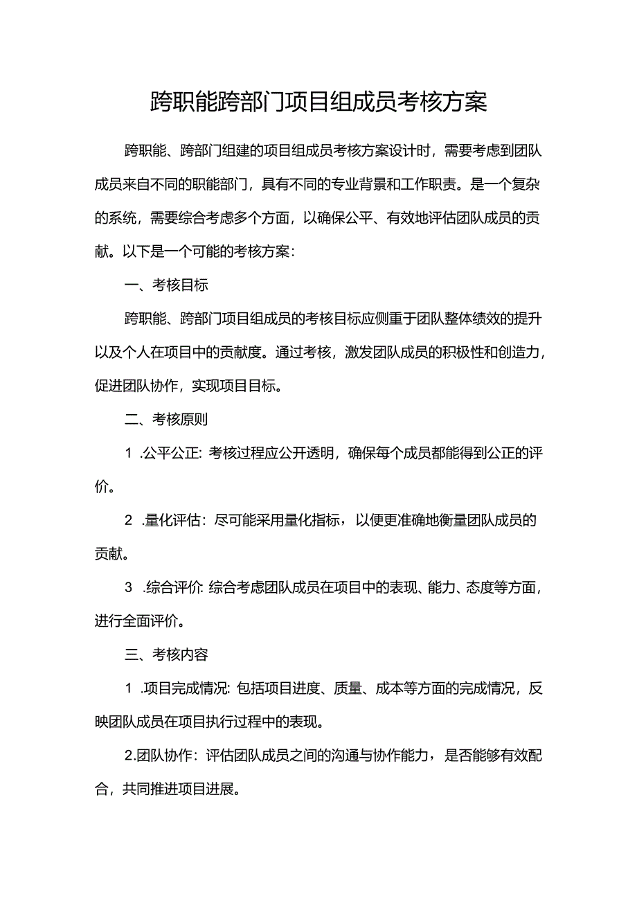 跨职能跨部门项目组成员考核方案.docx_第1页