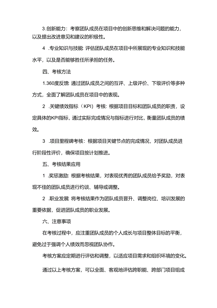 跨职能跨部门项目组成员考核方案.docx_第2页