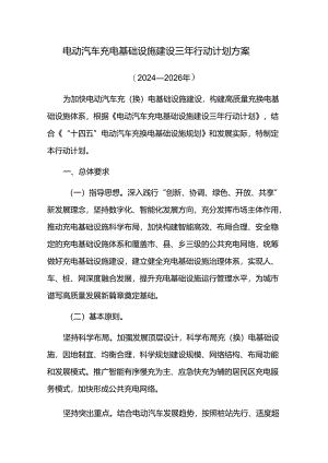 电动汽车充电基础设施建设三年行动计划方案.docx