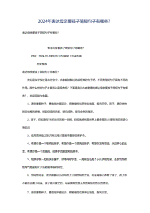 2024年表达母亲爱孩子简短句子有哪些？.docx