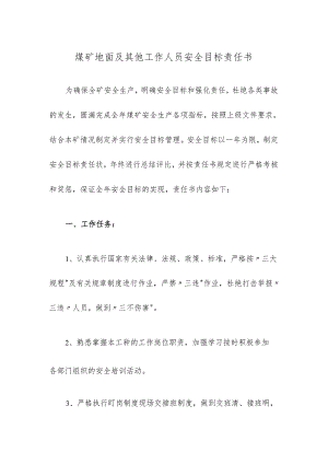 煤矿地面及其他工作人员安全目标责任书.docx