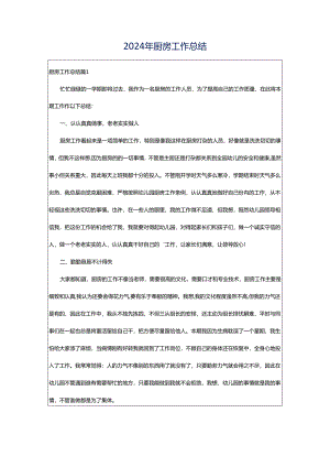 2024年厨房工作总结.docx