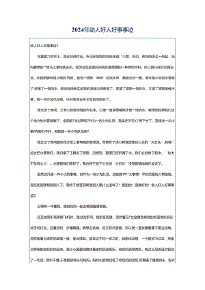 2024年助人好人好事事迹.docx
