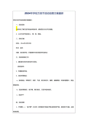 2024年学校万圣节活动创意方案最新.docx
