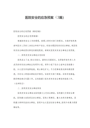 医院安全的应急预案（3篇）.docx