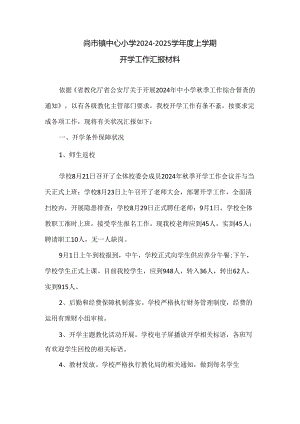 尚市镇中心小学2024秋开学工作汇报材料.docx