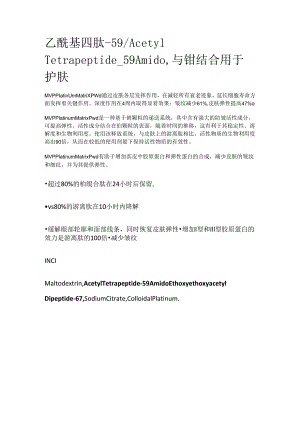 乙酰基四肽-59_Acetyl Tetrapeptide-59 Amido与铂结合用于护肤.docx