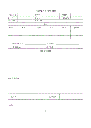 样品测试申请单模板.docx