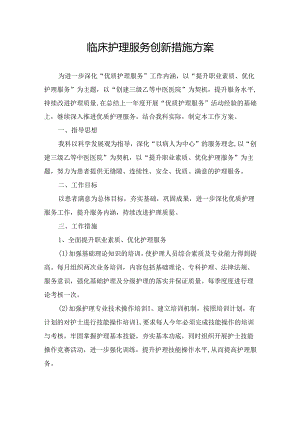 临床护理服务创新措施方案.docx