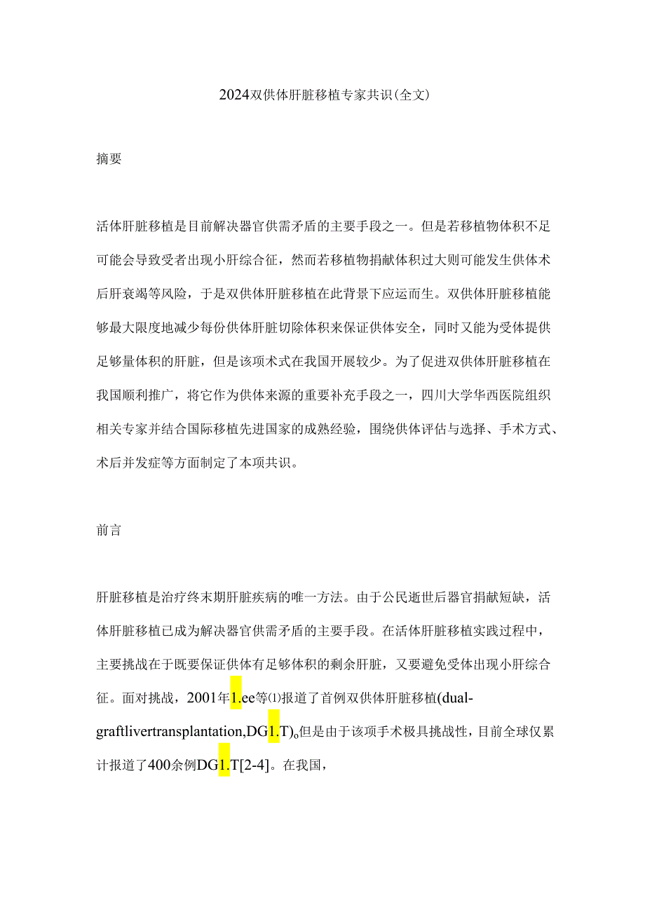 2024双供体肝脏移植专家共识（全文）.docx_第1页