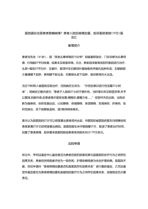 医院漏诊还是患者隐瞒病情？患者入院后病情加重起诉医院索赔179万丨医法汇医疗律师.docx