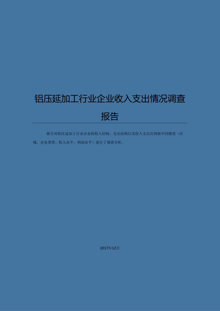 铝压延加工行业企业收入支出情况调查报告.docx_第1页